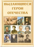 Брошюра "Выдающиеся герои Отечества" - fgospostavki.ru - Асбест