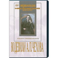 DVD "Водевили Чехова А.П. (на 2-х дисках)" - fgospostavki.ru - Асбест