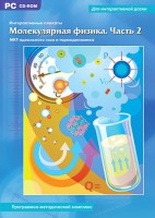 Интерактивные плакаты. Молекулярная физика. Часть 2. Программно-методический комплекс - fgospostavki.ru - Асбест
