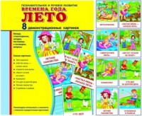 Демонстрационные карточки "Времена года. Лето" - fgospostavki.ru - Асбест