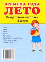 Раздаточные карточки "Времена года. Лето" - fgospostavki.ru - Асбест