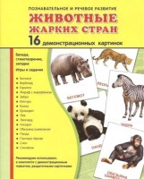 Демонстрационные карточки "Животные жарких стран" - fgospostavki.ru - Асбест