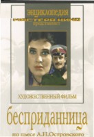 DVD "Бесприданница" - fgospostavki.ru - Асбест