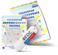 Генератор корректурных таблиц для развития внимания, профилактики и коррекции трудностей чтения и письма на USB - носителе - fgospostavki.ru - Асбест