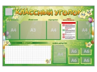 Стенд-уголок магнитно-маркерный "Классный уголок" - fgospostavki.ru - Асбест
