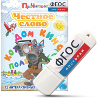 Игры для чтения слогов и простых слов "Честное слово" на USB - носителе - fgospostavki.ru - Асбест