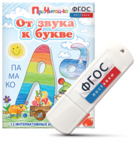 Игры для знакомства с буквами и звуками "От звука к букве" на USB - носителе - fgospostavki.ru - Асбест