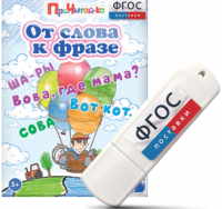 Игры для чтения слов и словосочетаний "От слова к фразе" на USB - носителе - fgospostavki.ru - Асбест
