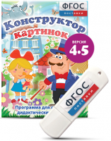Программа для создания пособий и дидактических игр "Конструктор картинок 4.5" на USB - носителе - fgospostavki.ru - Асбест