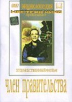 DVD художественный фильм "Член правительства" - fgospostavki.ru - Асбест
