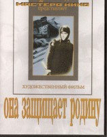 DVD художественный фильм "Она защищает родину" - fgospostavki.ru - Асбест