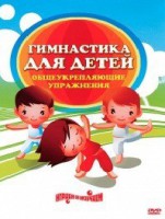 DVD "Гимнастика для детей. Общеукрепляющие упражнения" - fgospostavki.ru - Асбест