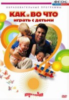 DVD "Как и во что играть с детьми" - fgospostavki.ru - Асбест
