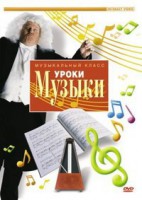 DVD "Уроки музыки" - fgospostavki.ru - Асбест