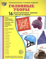Демонстрационные карточки "Головные уборы" - fgospostavki.ru - Асбест
