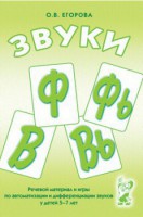 Речевой материал и игры для автоматизации и дифференциации звуков Ф, Фь, В, Вь - fgospostavki.ru - Асбест