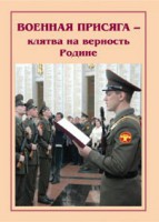 Брошюра "Военная присяга" - fgospostavki.ru - Асбест