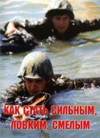 Брошюра "Как стать сильным, ловким, смелым" - fgospostavki.ru - Асбест