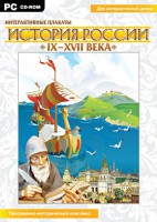 Интерактивные плакаты. История России (IX–XVII вв.) - fgospostavki.ru - Асбест