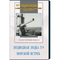 DVD художественный фильм "Подводная лодка Т-9. Морской ястреб" - fgospostavki.ru - Асбест