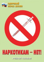 Брошюра "Наркотикам – нет!" - fgospostavki.ru - Асбест