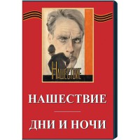 DVD художественный фильм "Дни и ночи. Нашествие" - fgospostavki.ru - Асбест