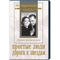 DVD художественный фильм "Простые люди. Дорога к звездам" - fgospostavki.ru - Асбест