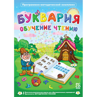 Буквария. Обучение чтению. Программно-методический комплекс - fgospostavki.ru - Асбест