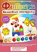 Фантазеры. Волшебный конструктор. Программно-методический комплекс - fgospostavki.ru - Асбест