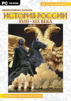 Интерактивные плакаты. История России (ХVIII-ХIХ вв.) Программно-методический комплекс - fgospostavki.ru - Асбест