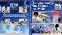 DVD "Безопасность на уроках химии" - fgospostavki.ru - Асбест