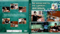 DVD "Безопасность на уроках физики" - fgospostavki.ru - Асбест