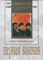 DVD художественный фильм "Первая конная" - fgospostavki.ru - Асбест