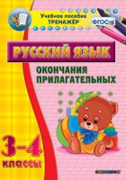 Тренажёр по русскому языку. 3-4 классы. Окончания прилагательных - fgospostavki.ru - Асбест