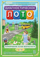 Диагностическое лото. Формирование основ безопасности у детей. Программно-методический комплекс - fgospostavki.ru - Асбест