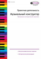 Проектная деятельность. Музыкальный конструктор. Программно-методический комплекс - fgospostavki.ru - Асбест