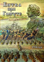 DVD "Битва при Гангуте" - fgospostavki.ru - Асбест