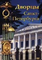 DVD "Дворцы Санкт-Петербурга" - fgospostavki.ru - Асбест