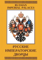 DVD "Русские императорские дворцы" - fgospostavki.ru - Асбест