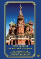DVD "Храм Покрова на Красной площади" - fgospostavki.ru - Асбест