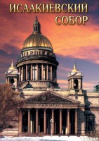 DVD "Исаакиевский собор" - fgospostavki.ru - Асбест