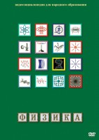 DVD "Физика (Лабораторные работы)" - fgospostavki.ru - Асбест