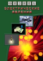 DVD "Физика. Электрические явления" - fgospostavki.ru - Асбест