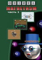 DVD "Физика. Магнетизм (Магнитные явления)  часть 1" - fgospostavki.ru - Асбест