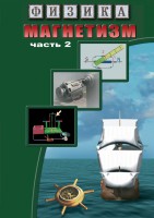 DVD "Физика. Магнетизм (Магнитное поле земли) часть 2" - fgospostavki.ru - Асбест