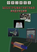 DVD "Физика. Электромагнитная индукция" - fgospostavki.ru - Асбест