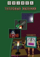 DVD "Физика. Тепловые явления" - fgospostavki.ru - Асбест