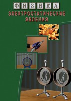 DVD "Физика. Электростатические явления" - fgospostavki.ru - Асбест