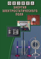 DVD "Физика. Энергия электростатического поля " - fgospostavki.ru - Асбест
