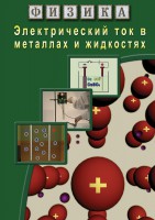 DVD "Физика. Электрический ток в металлах  и в жидкостях" - fgospostavki.ru - Асбест